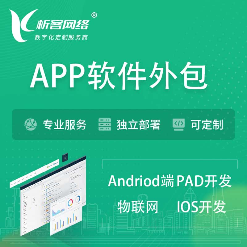 平凉APP软件外包开发 | 高端定制