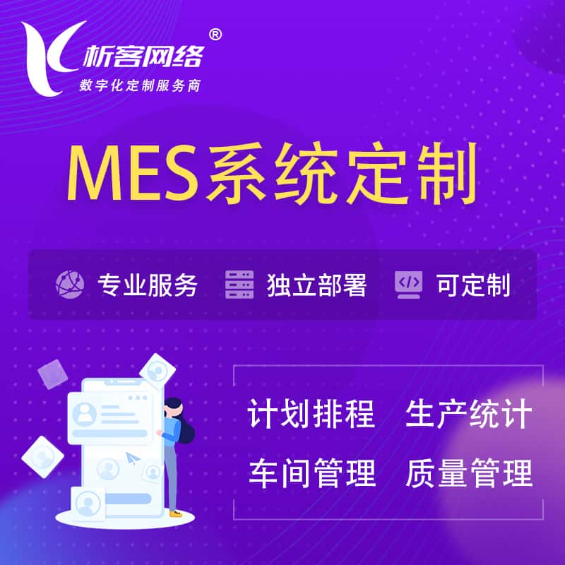 平凉MES系统定制 | 生产调度车间排班计划排程排产系统开发