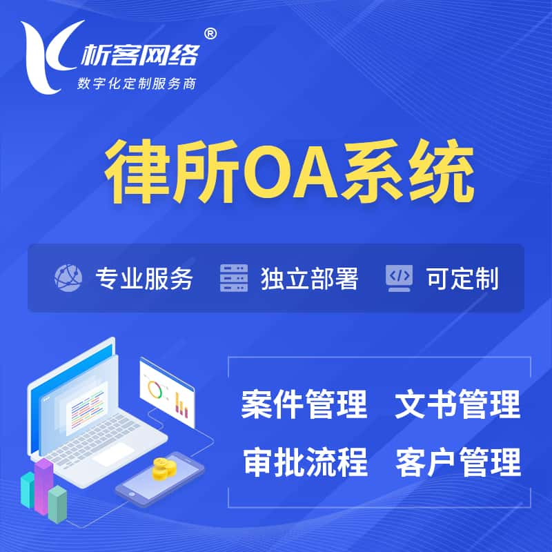 平凉律所OA系统 | 案件管理系统