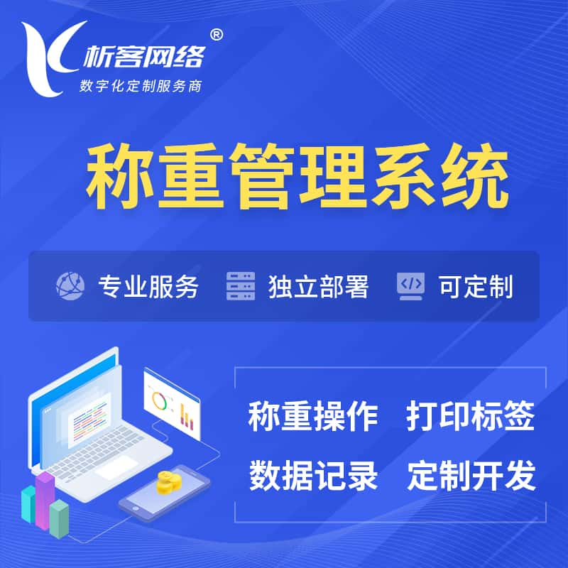 平凉称重管理系统 | 箱单码单打印