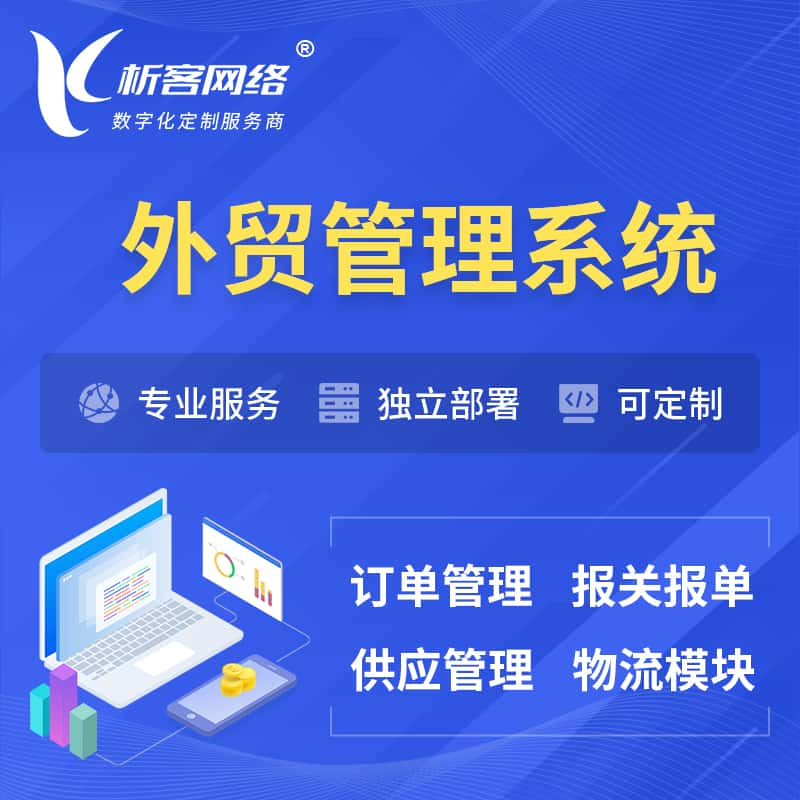 平凉外贸管理系统 | 外企贸易管理系统软件