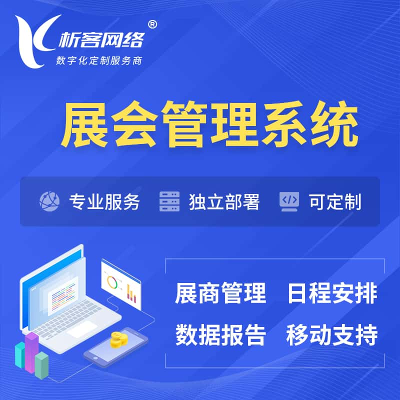 平凉展会管理系统 | 小程序APP