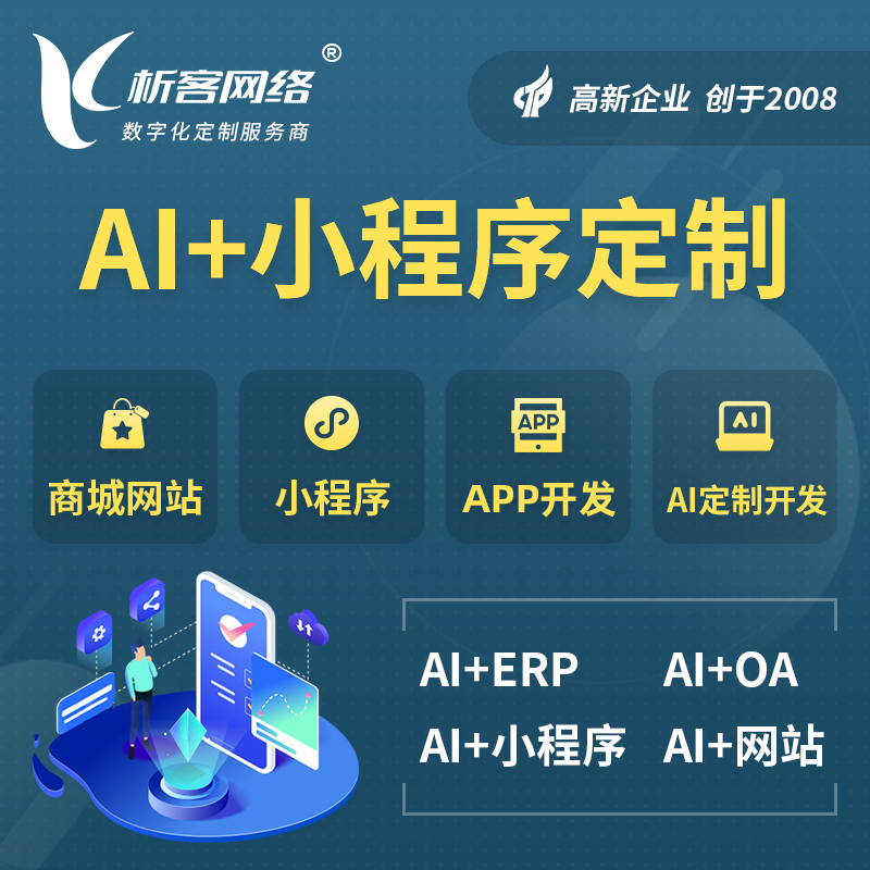 平凉AI小程序定制