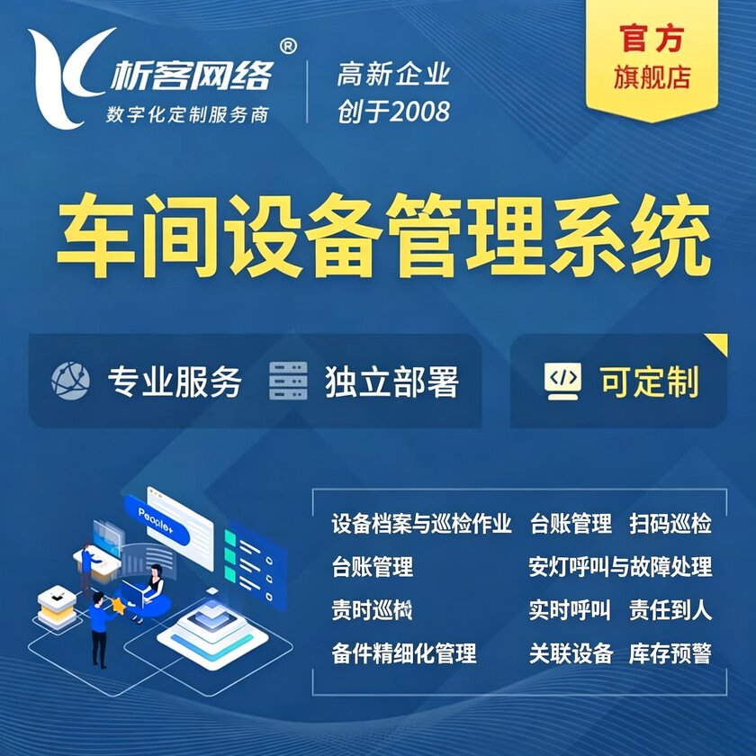 平凉车间设备管理系统