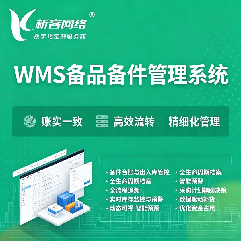 平凉WMS备品备件管理系统