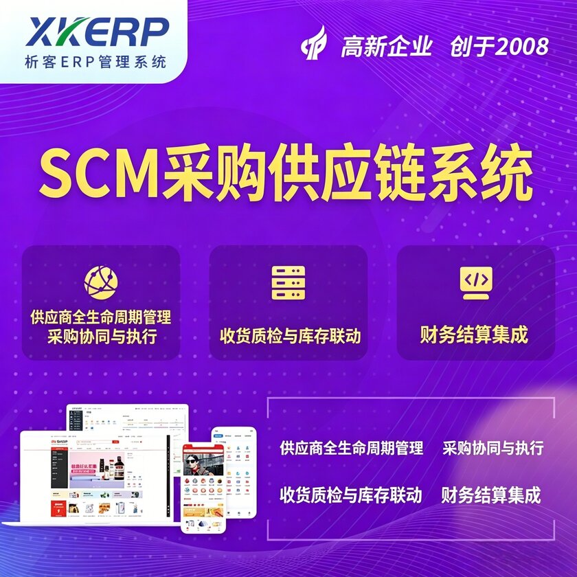 平凉SCM采购供应链管理系统