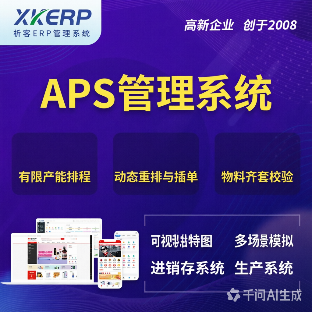 平凉APS管理系统